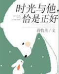 时光与他，恰是正好封面