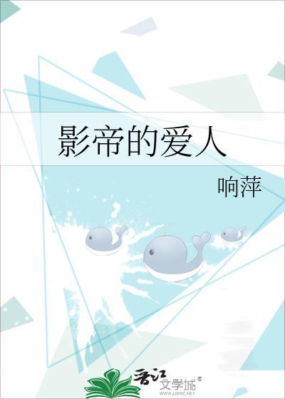 影帝的爱人封面