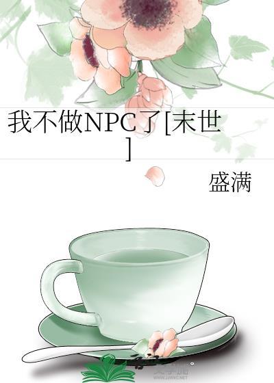 我不做NPC了[末世]封面