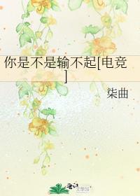 你是不是输不起[电竞]封面