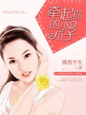牵起你的小爪子封面