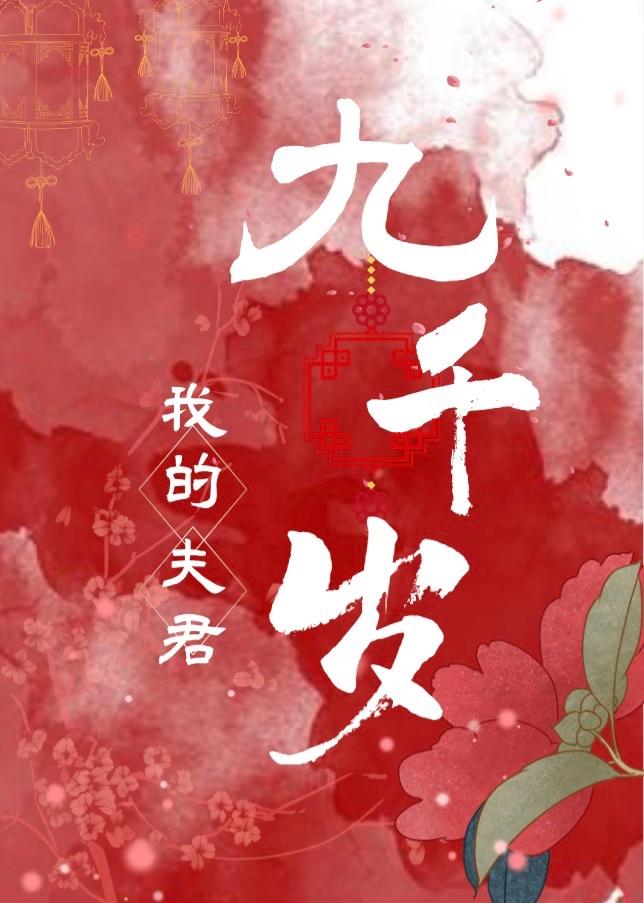 我的夫君九千岁(双重生)封面