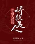 穿成大佬的娇软美人封面