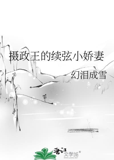 摄政王的续弦小娇妻封面
