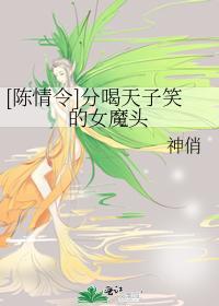 [陈情令]分喝天子笑的女魔头封面