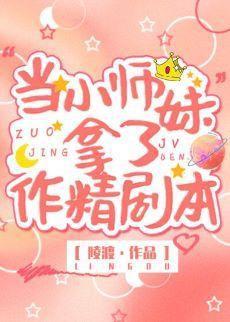 当小师妹拿了作精剧本封面