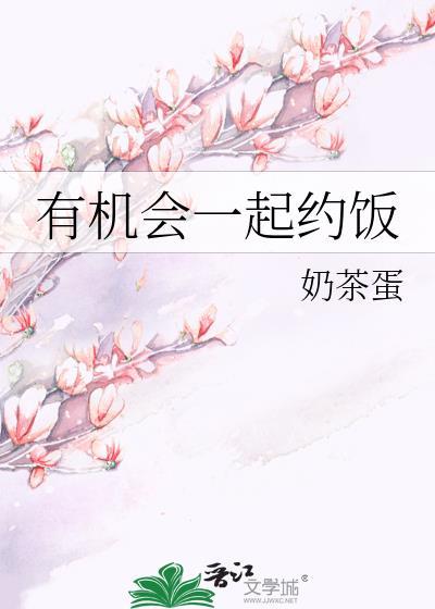 有机会一起约饭封面