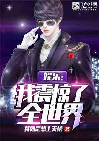 娱乐：我震惊了全世界！封面