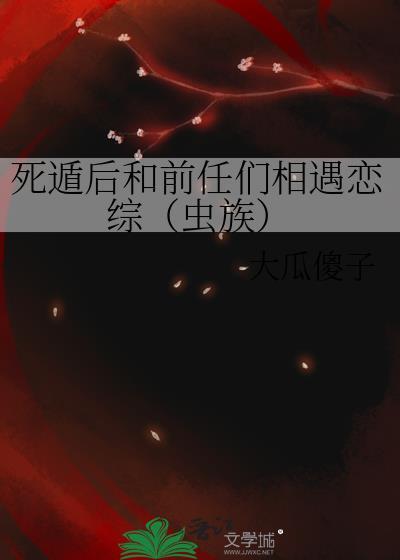 死遁后和前任们相遇恋综(虫族)封面