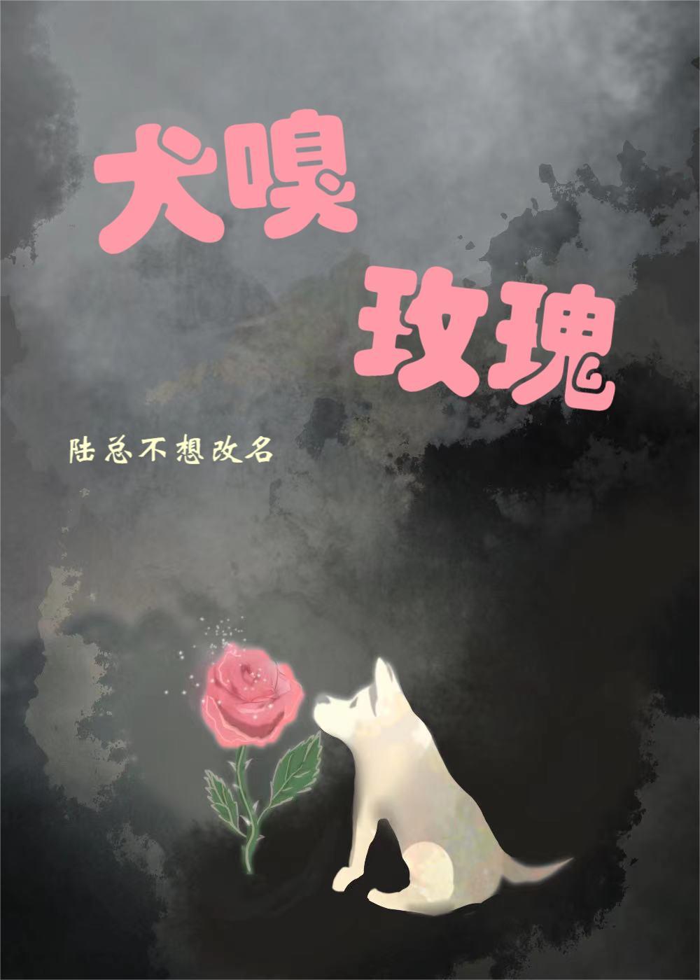 犬嗅玫瑰封面