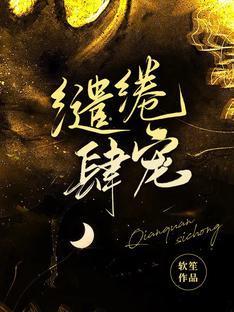 缱绻肆宠封面