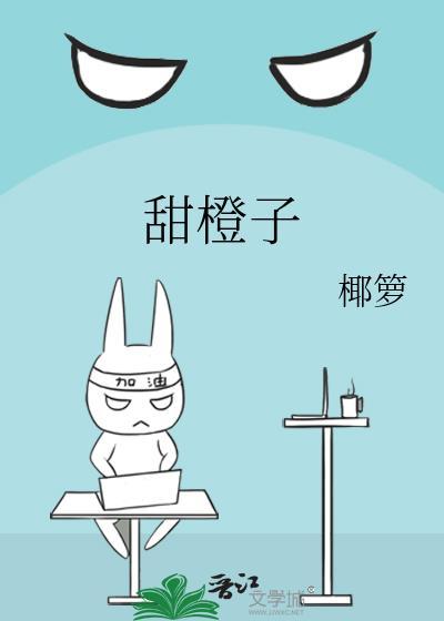 甜橙子封面