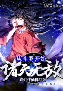 从斗罗开始诸天无敌封面