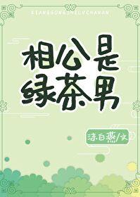 相公是绿茶男封面