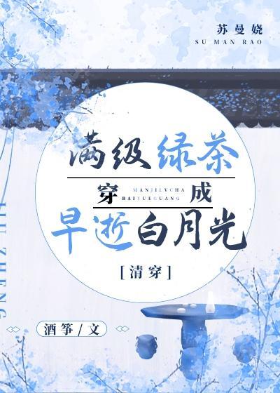 清穿之满级绿茶穿成早逝白月光封面