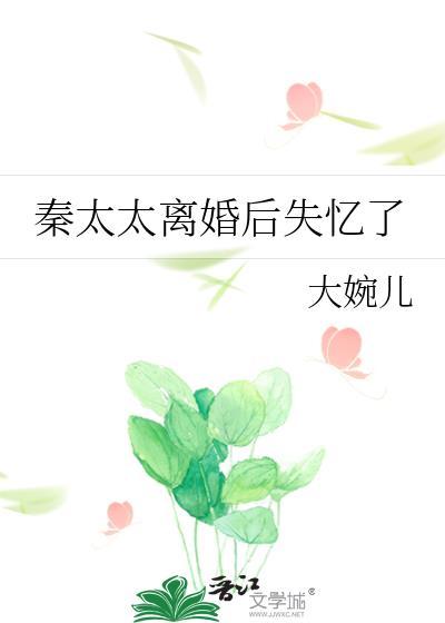 秦太太离婚后失忆了封面