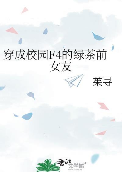 穿成校园F4的绿茶前女友封面