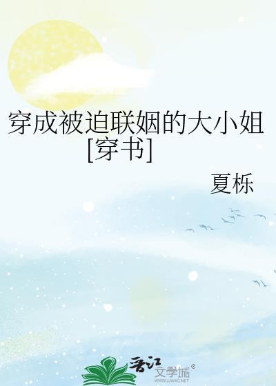 穿成被迫联姻的大小姐[穿书]封面