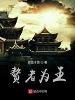 赘者为王封面