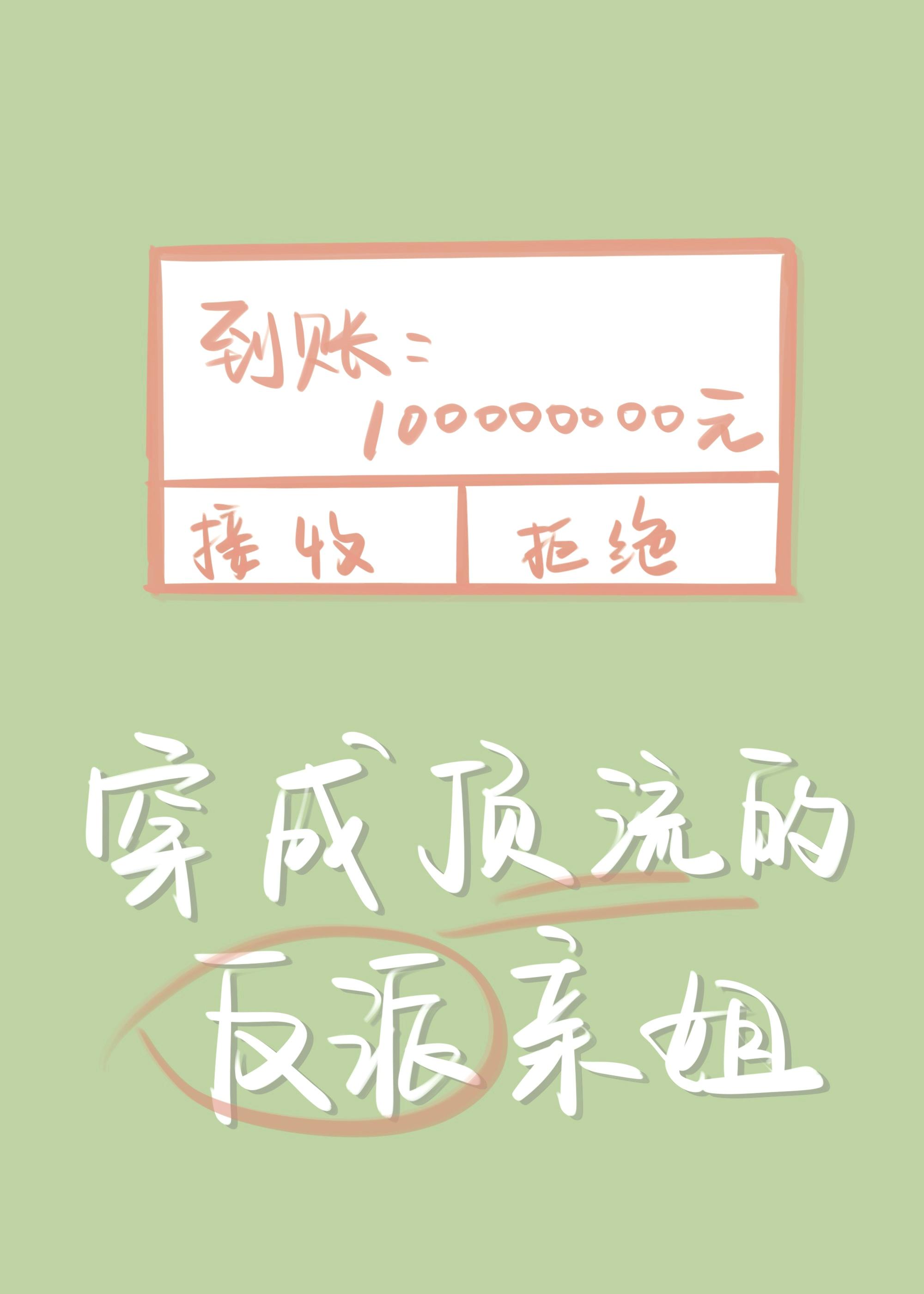 穿成顶流的反派亲姐封面