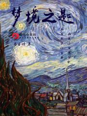 重生之捉鬼天师迟姝颜祁臻柏封面