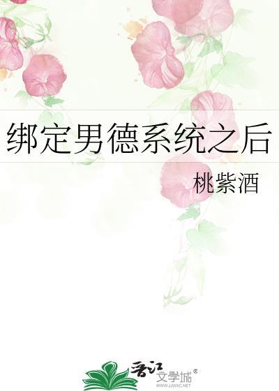 绑定男德系统之后封面