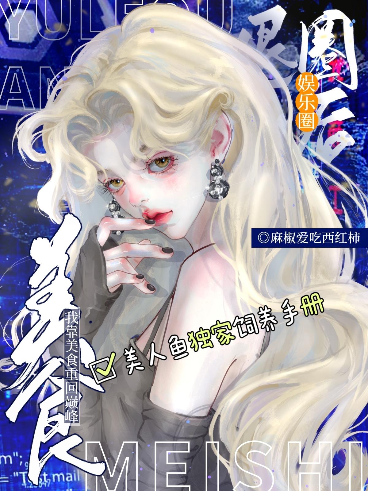 美人鱼独家饲养手册封面