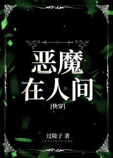 恶魔在人间[快穿]封面