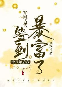 穿回古代签到十八年后我暴富了封面