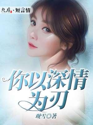 你以深情为刃封面