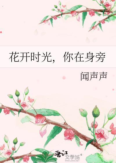 花开时光,你在身旁封面