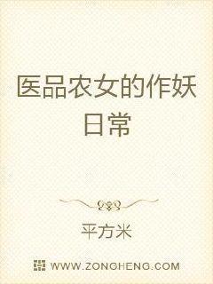 医品农女的作妖日常封面