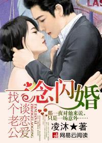 一念闪婚：找个老公谈恋爱封面
