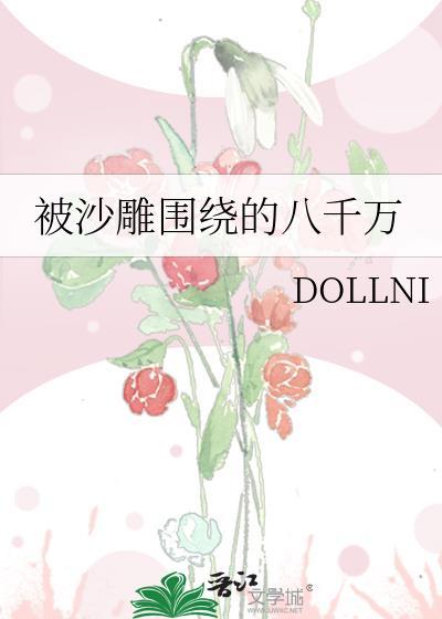 被沙雕围绕的八千万封面