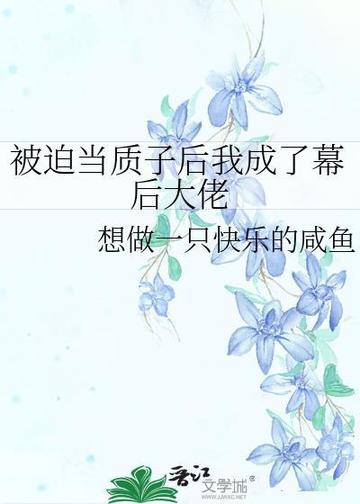 被迫当质子后我成了幕后大佬封面