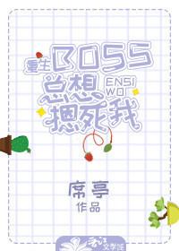 重生BOSS总想摁死我封面