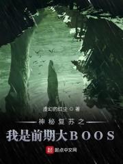 神秘复苏之我是前期大bos封面