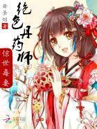 绝色丹药师:惊世毒妻封面