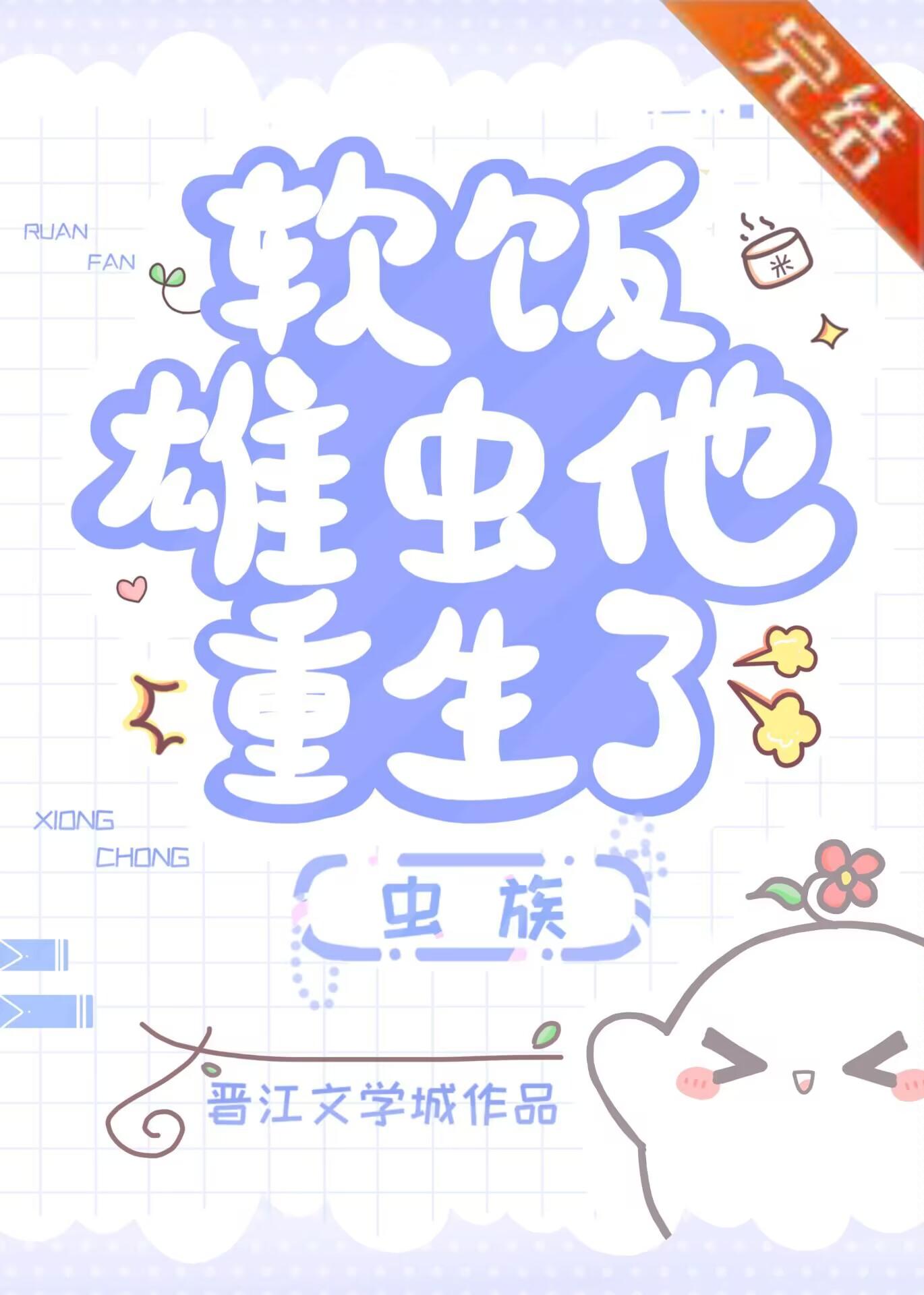 软饭雄虫他重生了封面