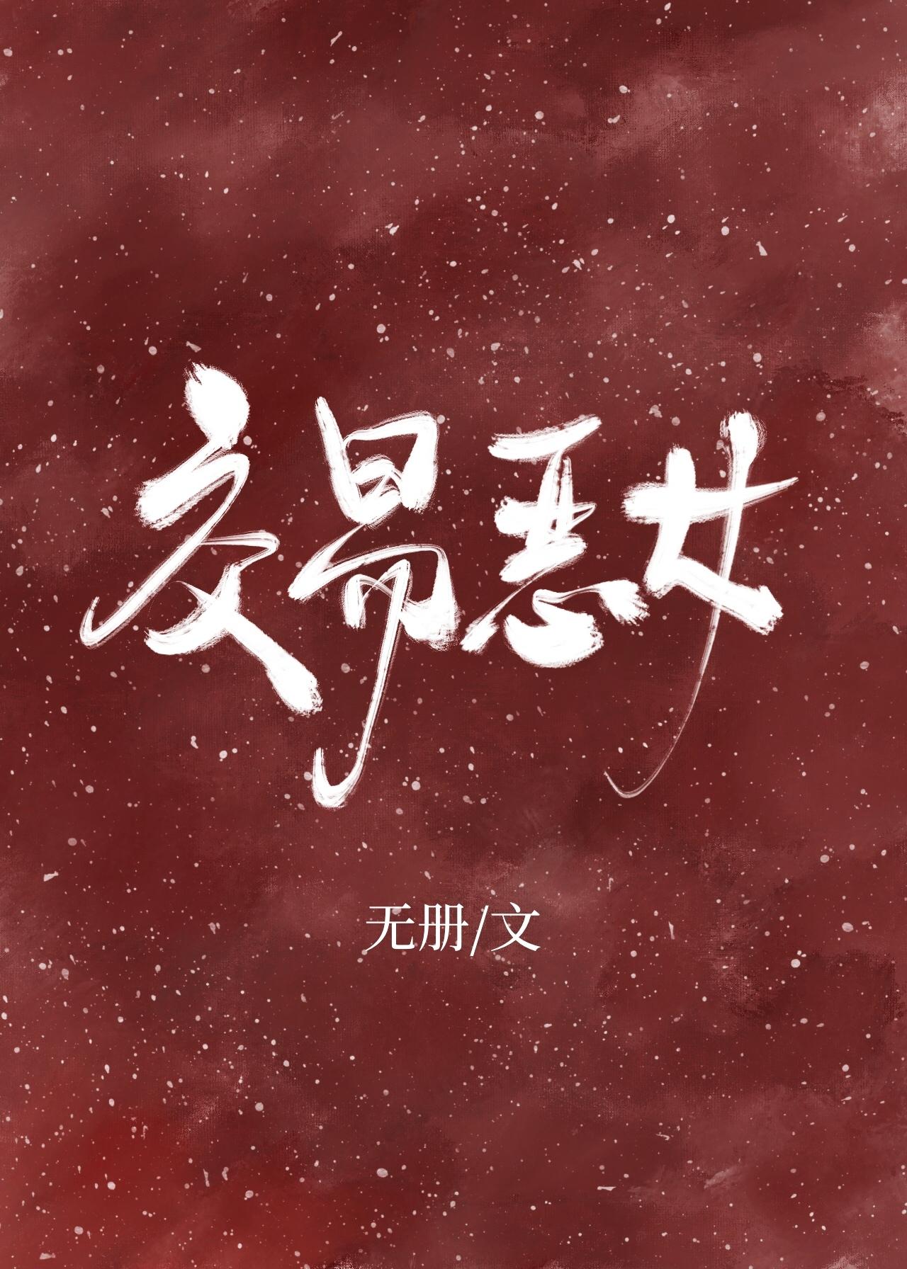 与恶女平等交易[快穿]封面