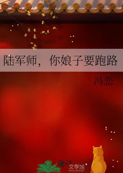 陆军师，你娘子要跑路封面