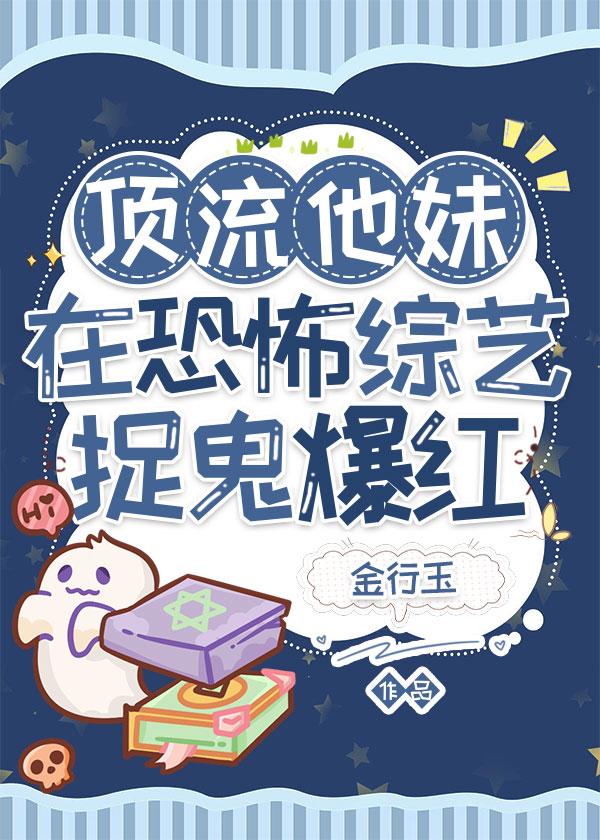 顶流他妹在恐怖综艺捉鬼爆红[玄学]封面