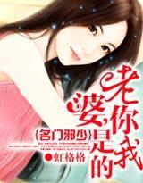名门邪少：老婆，你是我的封面