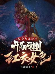 纹身九龙拉棺，开局硬刚红衣女鬼秦峰封面