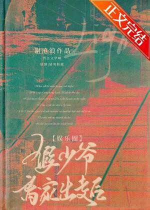 假少爷离家出走后[娱乐圈]封面