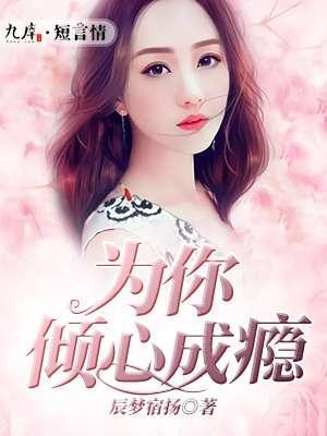 为你倾心成瘾封面