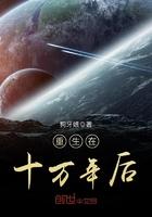 重生在十万年后封面