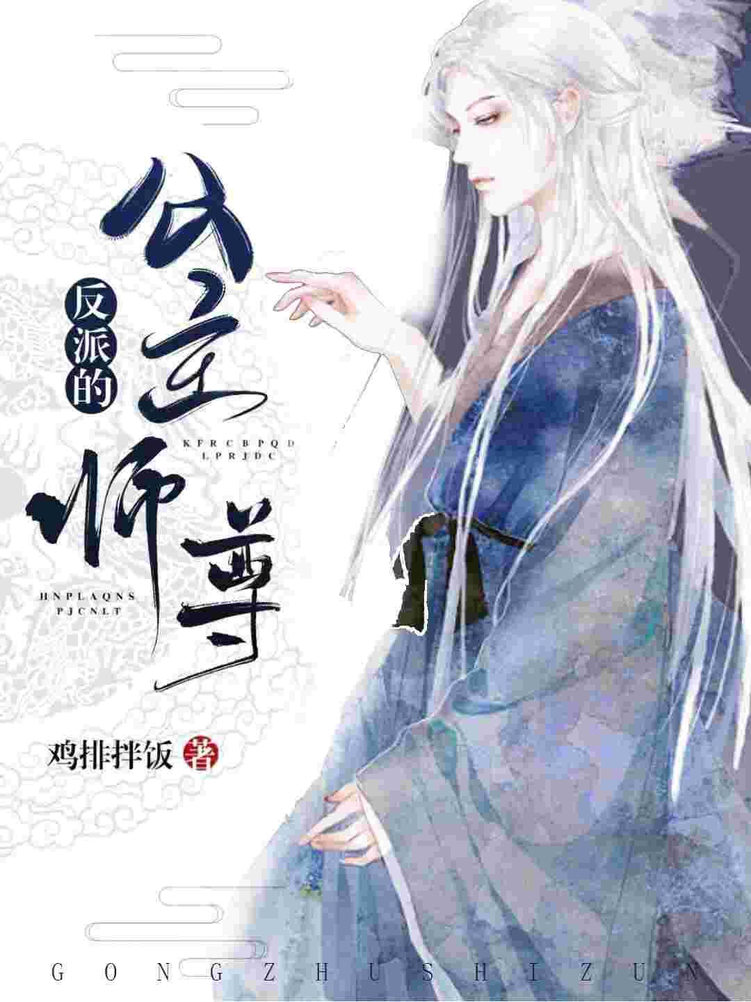 反派的公主师尊封面
