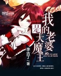 我的老婆是大魔王封面