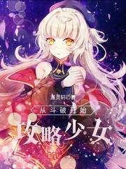 从斗破开始攻略少女封面